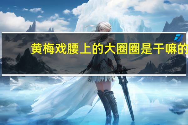 黄梅戏腰上的大圈圈是干嘛的