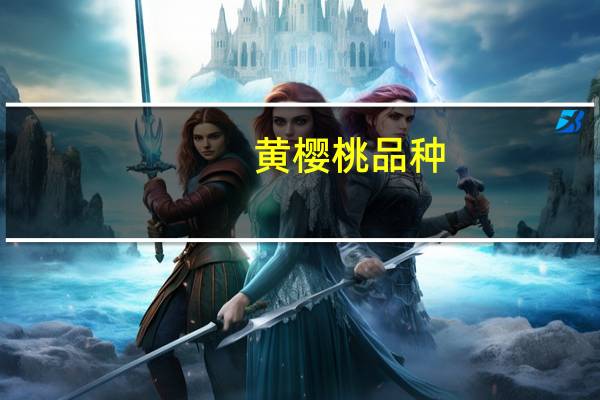 黄樱桃品种