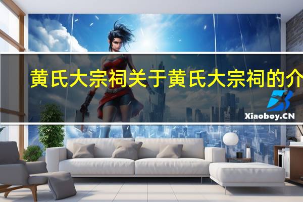 黄氏大宗祠 关于黄氏大宗祠的介绍
