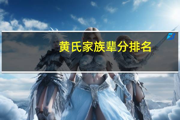 黄氏家族辈分排名