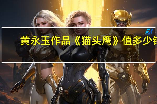 黄永玉作品《猫头鹰》值多少钱