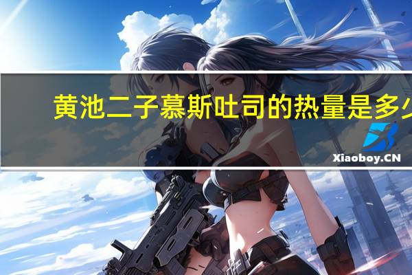 黄池二子 慕斯吐司的热量是多少