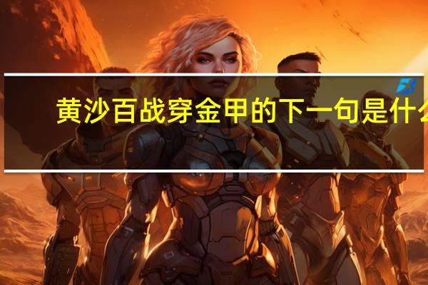 黄沙百战穿金甲的下一句是什么