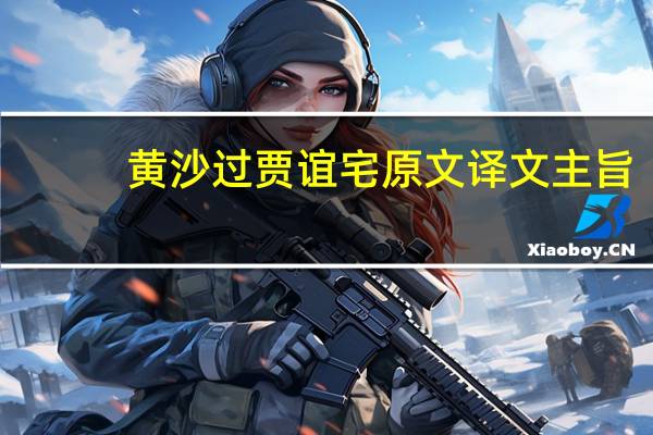 黄沙过贾谊宅原文译文主旨
