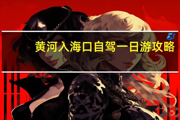 黄河入海口自驾一日游攻略