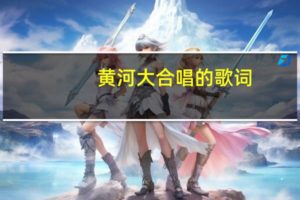 黄河大合唱的歌词:“风在吼……”