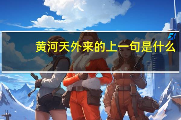 黄河天外来的上一句是什么