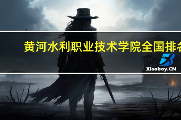 黄河水利职业技术学院全国排名