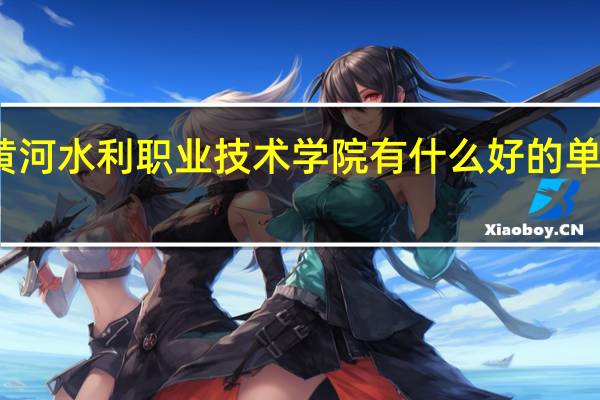 黄河水利职业技术学院有什么好的单招专业