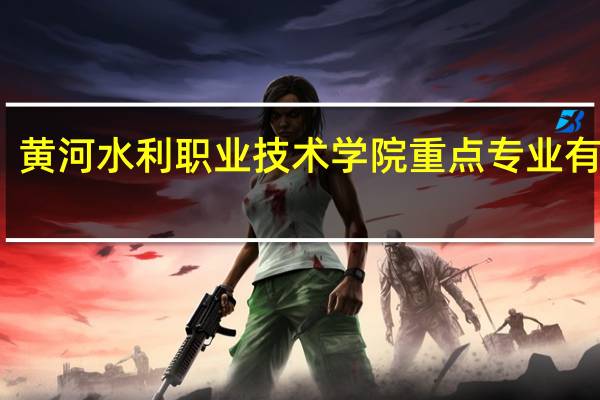 黄河水利职业技术学院重点专业有哪些