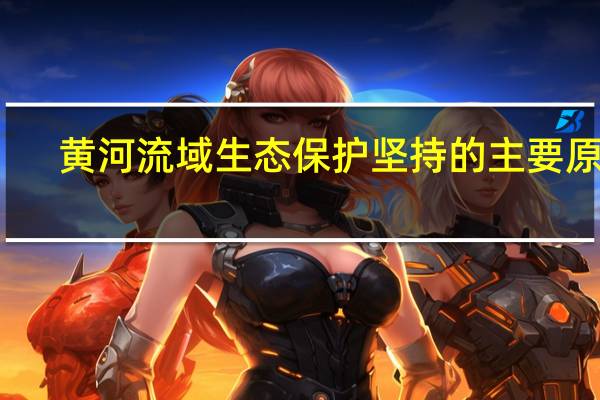 黄河流域生态保护坚持的主要原则