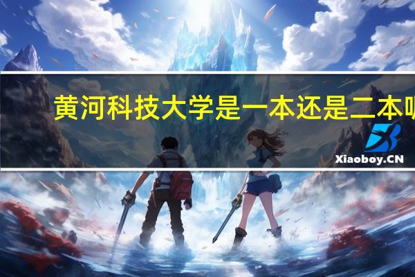 黄河科技大学是一本还是二本呢