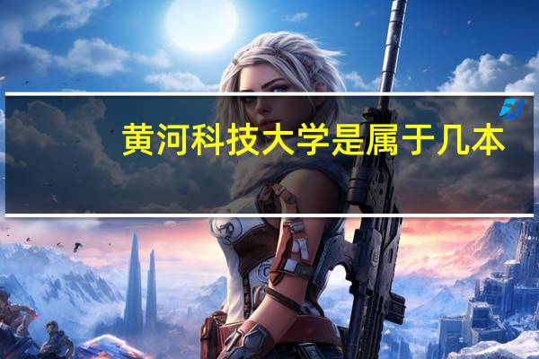 黄河科技大学是属于几本