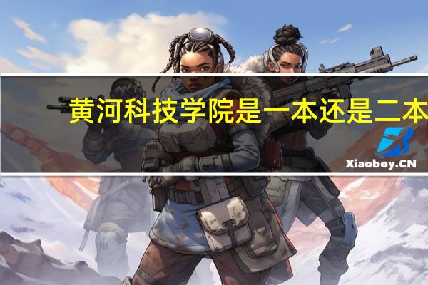 黄河科技学院是一本还是二本