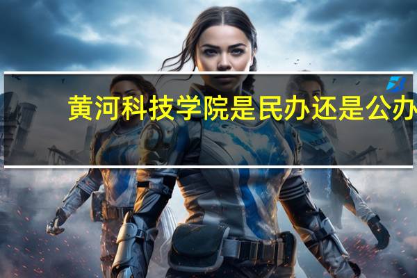 黄河科技学院是民办还是公办
