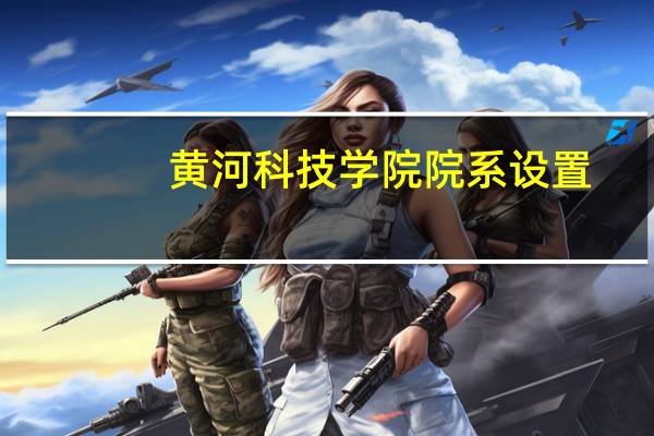 黄河科技学院院系设置