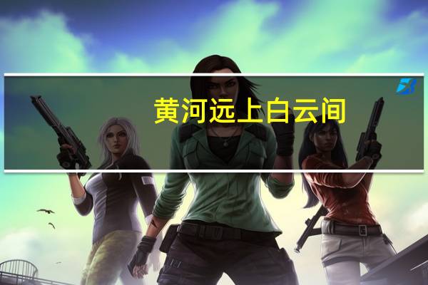 黄河远上白云间,千里江陵一日还作者