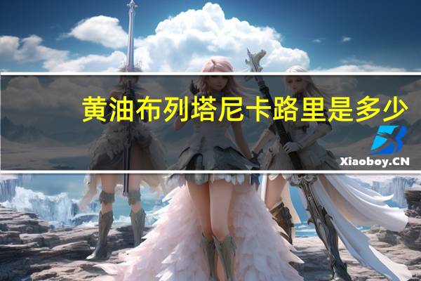 黄油布列塔尼卡路里是多少