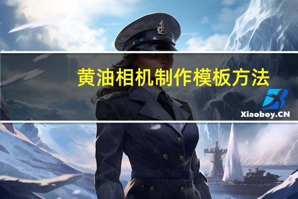 黄油相机制作模板方法