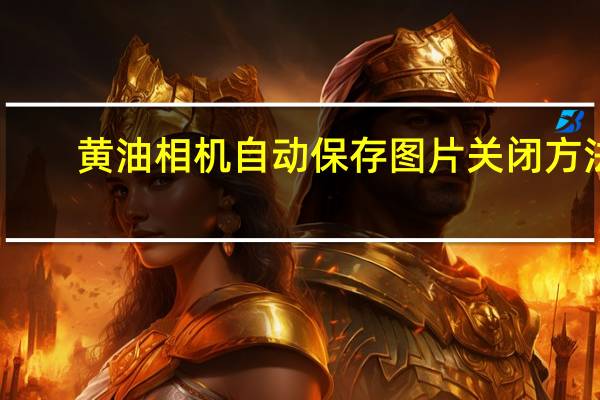 黄油相机自动保存图片关闭方法