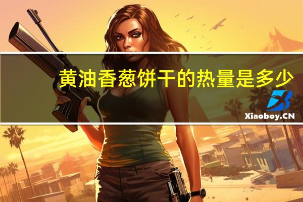 黄油香葱饼干的热量是多少