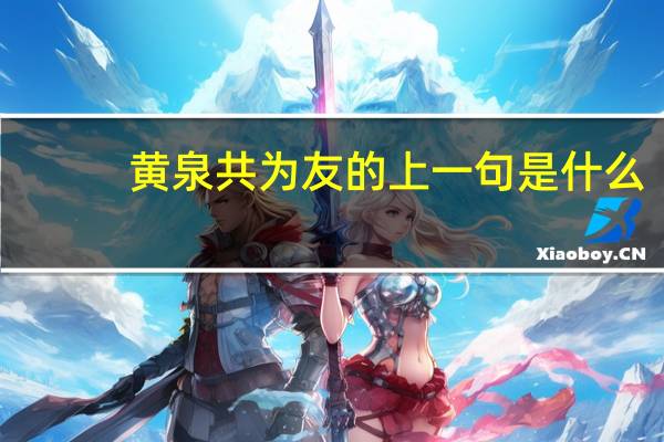 黄泉共为友的上一句是什么