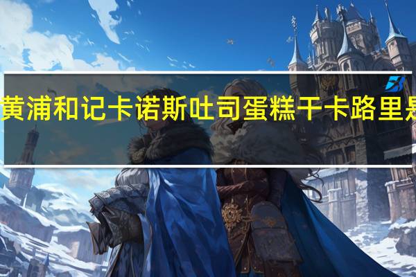 黄浦和记 卡诺斯吐司蛋糕干卡路里是多少