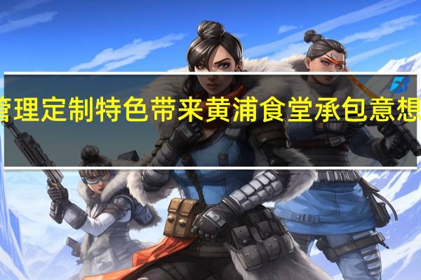 黄浦餐饮管理定制特色带来黄浦食堂承包意想不到的典范效果