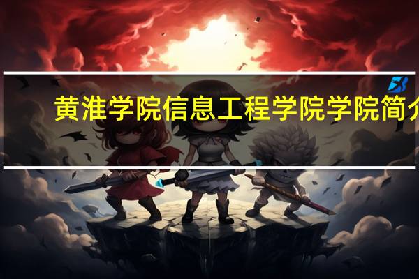 黄淮学院信息工程学院学院简介