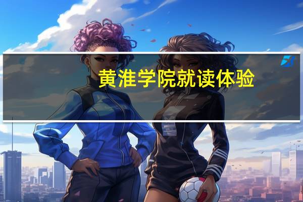 黄淮学院就读体验，校园环境，新生入学交通指南来咯！