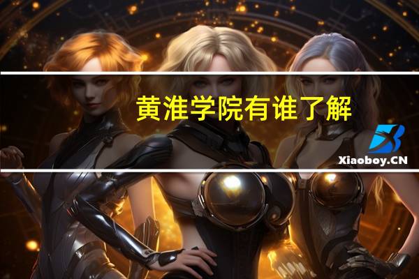 黄淮学院有谁了解