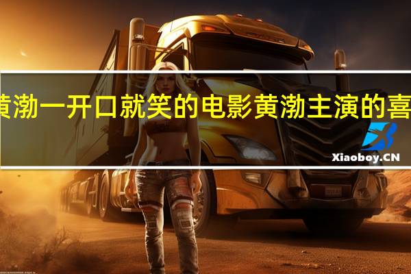 黄渤一开口就笑的电影 黄渤主演的喜剧电影