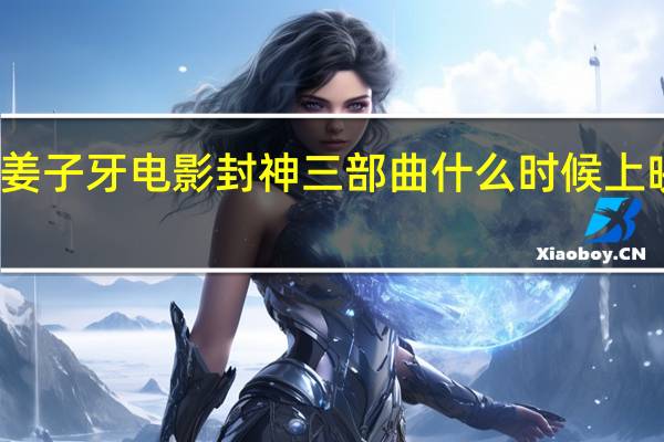 黄渤出演姜子牙电影 封神三部曲什么时候上映演员阵容介绍