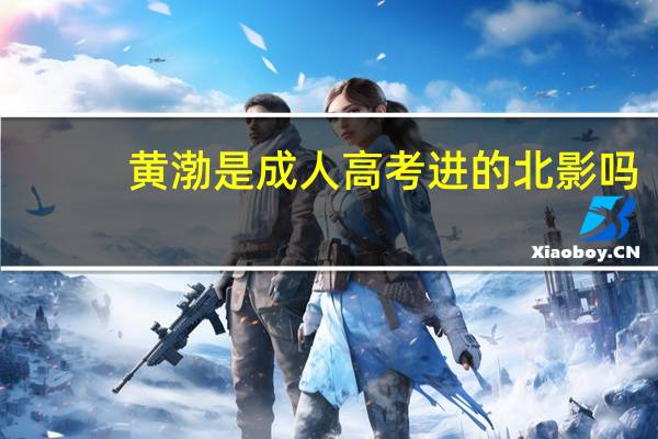 黄渤是成人高考进的北影吗