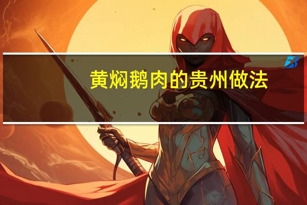 黄焖鹅肉的贵州做法
