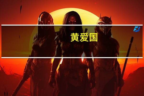 黄爱国