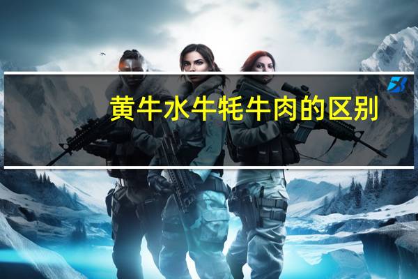 黄牛水牛牦牛肉的区别