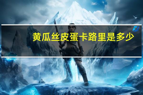 黄瓜丝皮蛋卡路里是多少