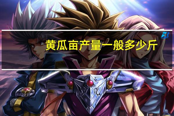 黄瓜亩产量一般多少斤