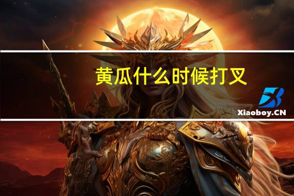 黄瓜什么时候打叉