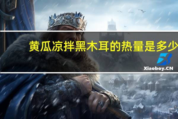 黄瓜凉拌黑木耳的热量是多少
