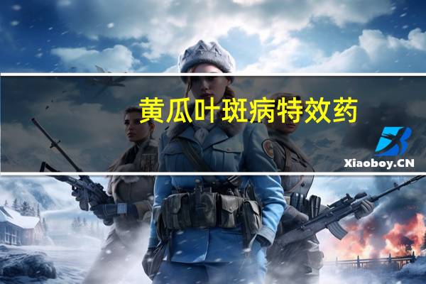 黄瓜叶斑病特效药
