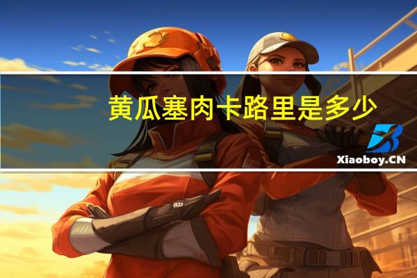 黄瓜塞肉卡路里是多少