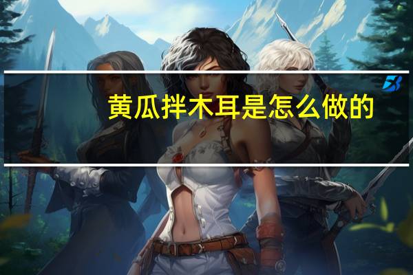 黄瓜拌木耳是怎么做的
