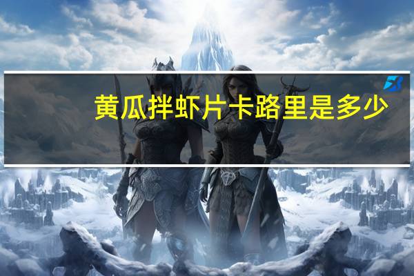 黄瓜拌虾片卡路里是多少