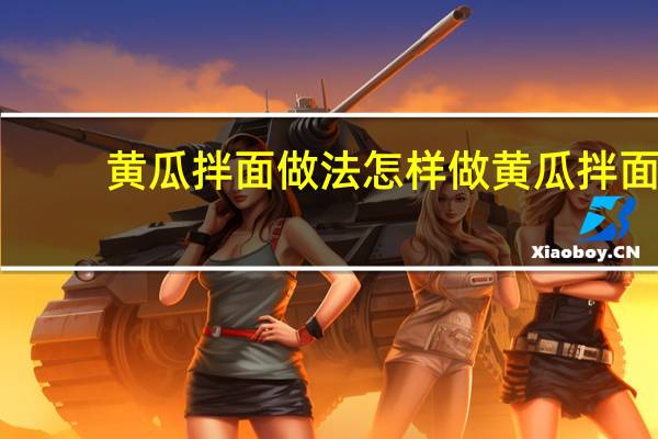 黄瓜拌面做法 怎样做黄瓜拌面