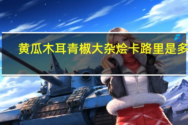 黄瓜木耳青椒大杂烩卡路里是多少