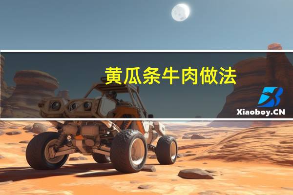 黄瓜条牛肉做法