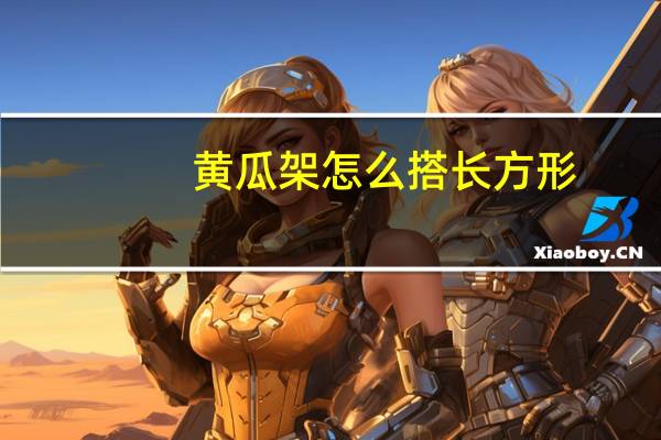 黄瓜架怎么搭长方形