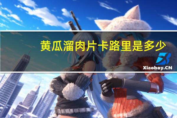 黄瓜溜肉片卡路里是多少